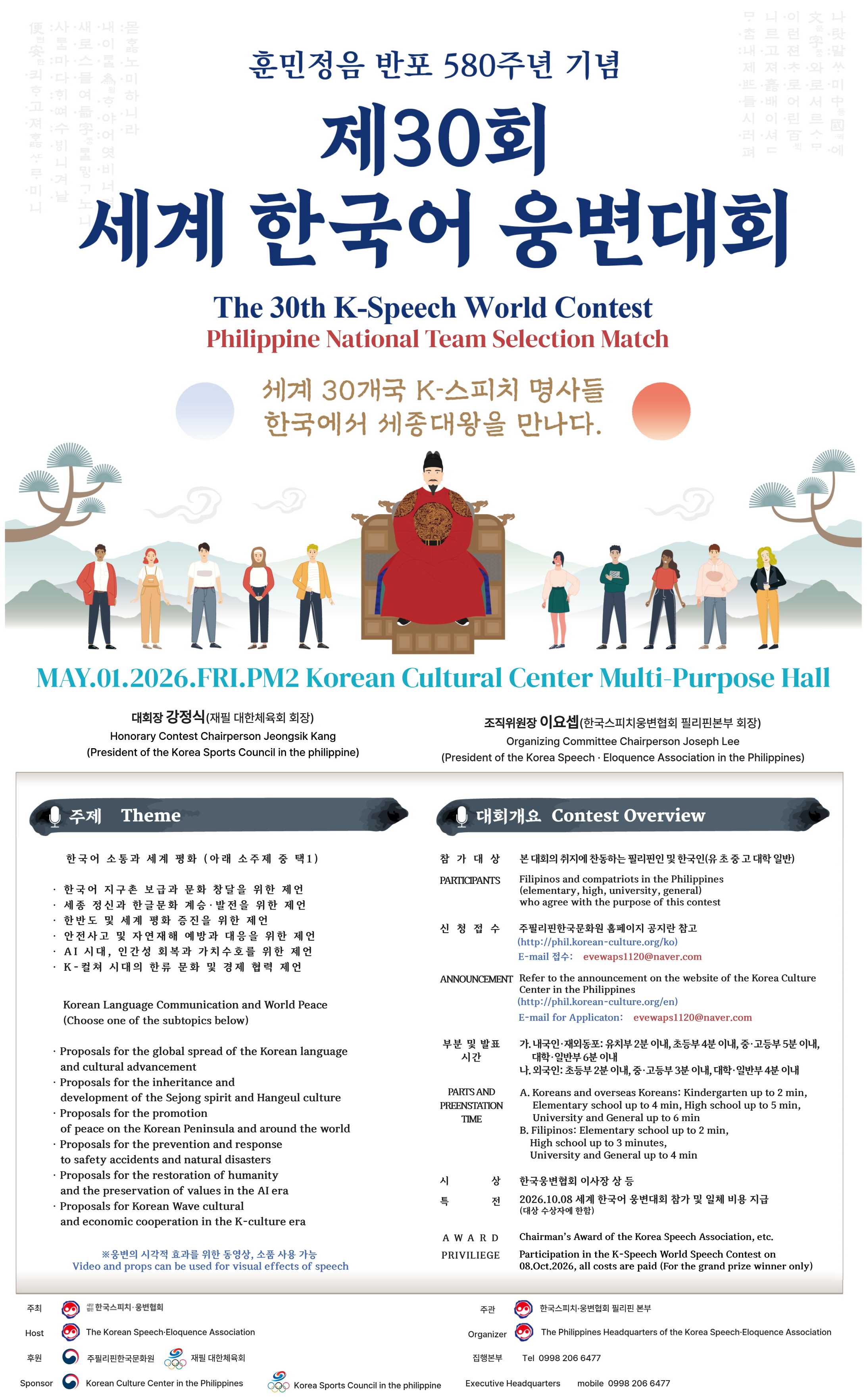 제30회 세계한국어웅변대회 필리핀 대표 선발대회