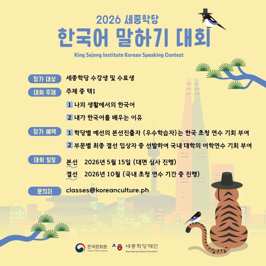 2026 세종학당 한국어 말하기 대회 공지