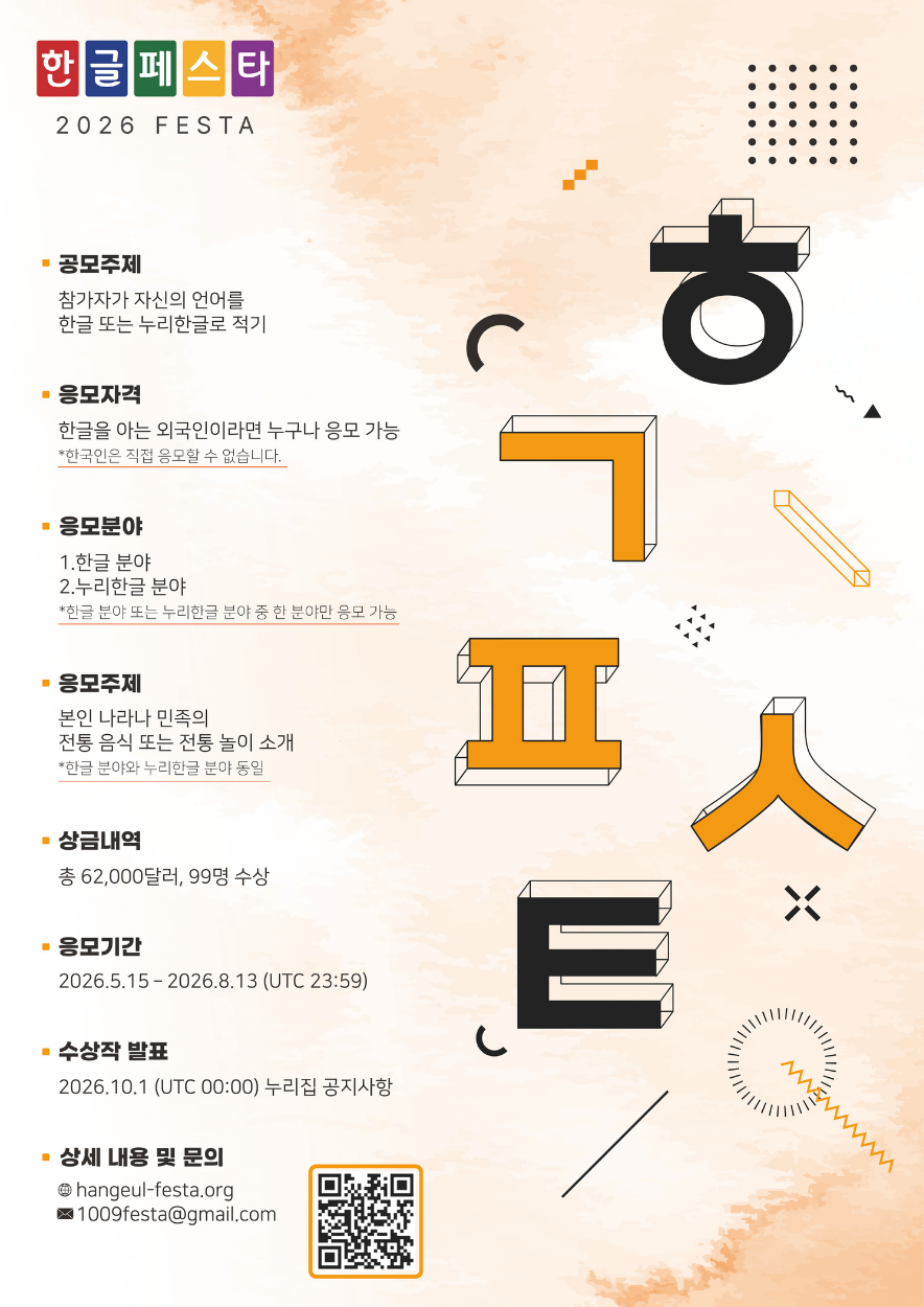 (국제문화정책과)2. 한글페스타 2026_포스터