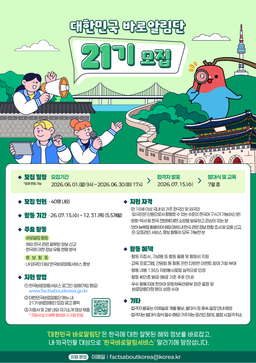 제21기 대한민국 바로알림단(Friends of Korea) 모집 공고