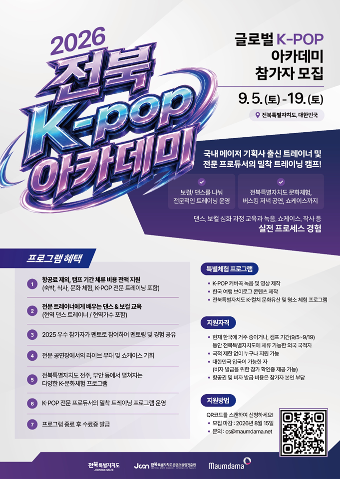 2026 전북 K-POP 아카데미 공지