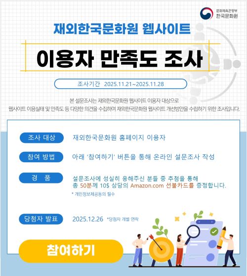 2025년 재외한국문화원 웹사이트 이용자 만족도 조사