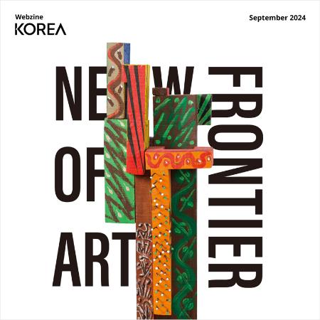 [Korea Webzine] 2024년 9월