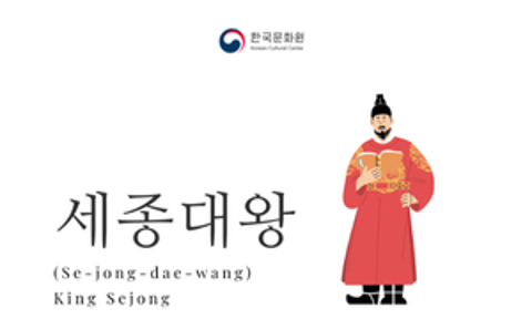 [Korean Sentence of the Month] SE-JONG-DAE-WANG (세종대왕)