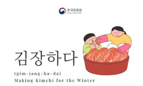 [Korean Sentence of the Month] GIM-JANG-HA-DA (김장하다)