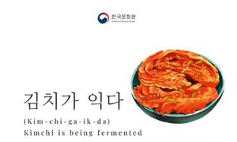 [Korean Sentence of the Month] KIM-CHI-GA-IK-DA (김치가 익다)