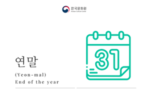 [Korean Word of the Day] YEON-MAL (연말)