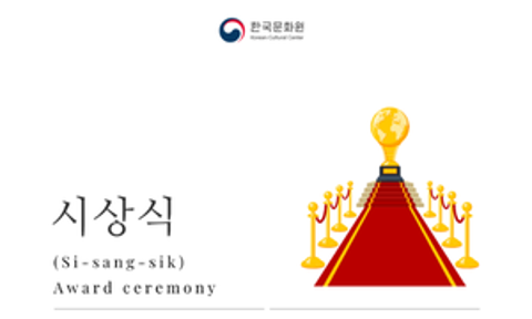 [Korean Word of the Day] SI-SANG-SIK (시상식)