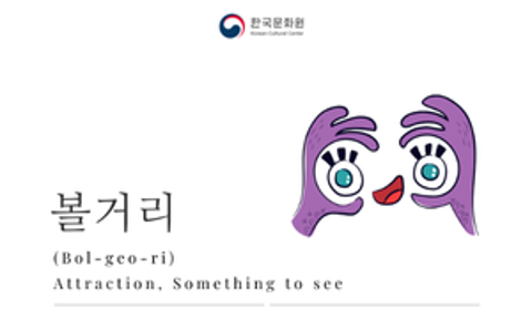 [Korean Word of the Day] BOL-GEO-RI (볼거리)