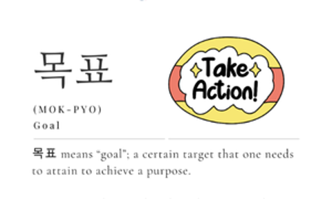 [Korean Word of the Day] MOK-PYO (목표)