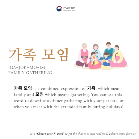 [Korean Word of the Day] GA-JOK-MO-IM (가족모임)