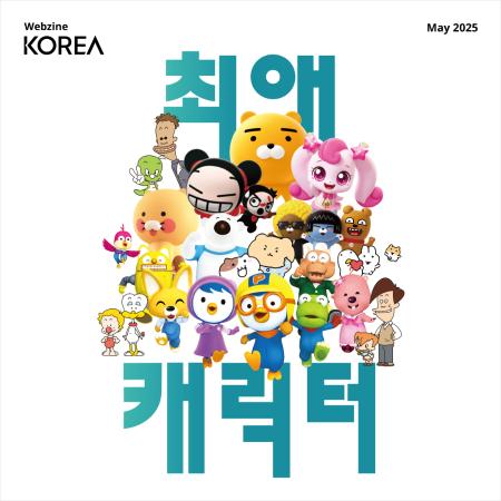[Korea Webzine] MAY 2025