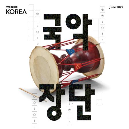 [Korea Webzine] 2025년 6월 
