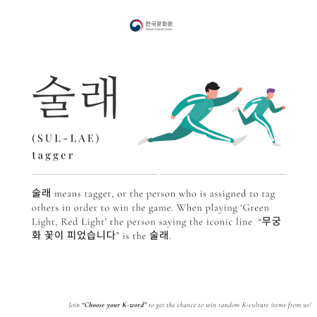 [Korean Word of the Day] SUL-LAE (술래)