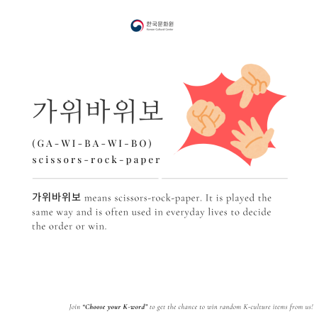 [Korean Word of the Day] GA-WI-BA-WI-BO (가위바위보)