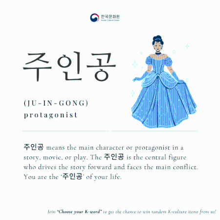  [Korean Word of the Day] JU-IN-GONG (주인공)