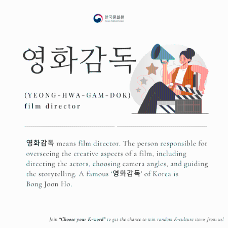  [Korean Word of the Day] YEONG-HWA-GAM-DOK (영화감독)