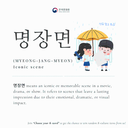  [Korean Word of the Day] MYEONG-JANG-MYEON (명장면)