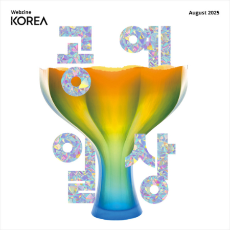 [Korea Webzine] AUGUST 2025