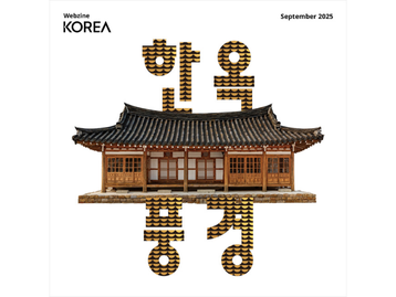  [Korea Webzine] 2025년 9월