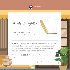  [Korean Word of the Day] MIT-JUL-EUL-GEUT-DA (밑줄을 긋다)