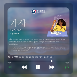  [Korean Word of the Day] GA-SA (가사)