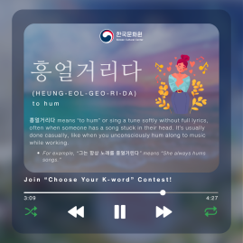  [Korean Word of the Day] HEUNG-EOL-GEO-RI-DA (흥얼거리다)