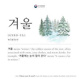  [Korean Word of the Day] GYEO-UL (겨울)