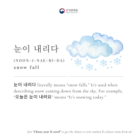  [Korean Word of the Day] NOON-I-NAE-RI-DA (눈이 내리다)