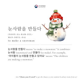  [Korean Word of the Day] NOON-SA-RAM-EUL-MAN-DEUL-DA (눈사람을 만들다)
