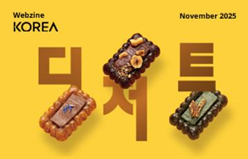  [KOREA WEBZINE] NOVEMBER 2025