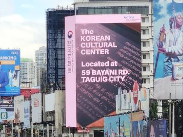 주필리핀한국문화원 한국문화 홍보영상 옥외 상영