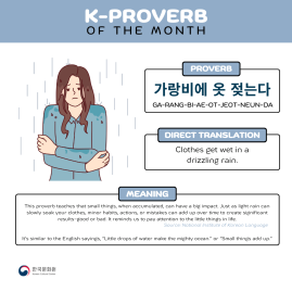  [Korean Proverb of the Month] 가랑비에 옷 젖는다