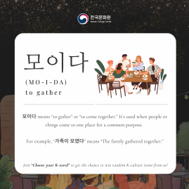  [Korean Word of the Day]  MO-I-DA (모이다)