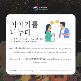 [Korean Word of the Day] I-YA-GI-REUL-NA-NU-DA (이야기를 나누다)
