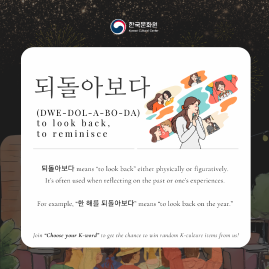  [Korean Word of the Day] DWE-DOL-A-BO-DA (되돌아보다)