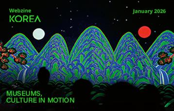  [Korea Webzine] 2026년 1월