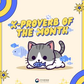  [K-Proverb of the Month] 고양이한테 생선을 맡기다