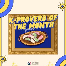  [K-Proverb of the Month] 그림의 떡