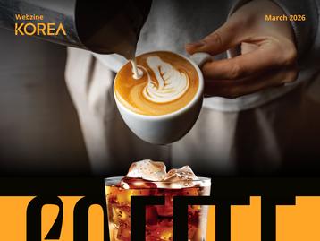  [Korea Webzine] 2026년 3월