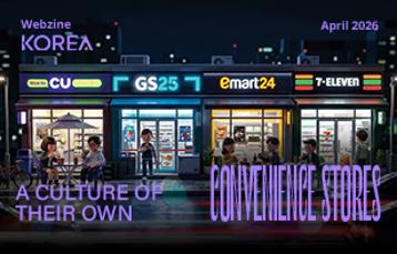  [Korea Webzine] 2026년 4월 