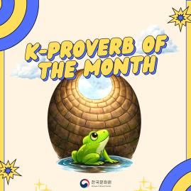  [K-Proverb of the Month] 우물 안 개구리 (U-MUL AN GAE-GU-RI)