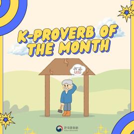  [K-Proverb of the Month] 소 잃고 외양간 고친다 (SO IL-GO OE-YANG-GAN GO-CHIN-DA)