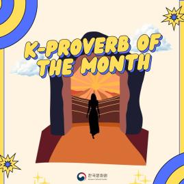  [K-Proverb of the Month] 고생 끝에 낙이 온다 (GO-SAENG KKEUT-E NAK-I ON-DA)