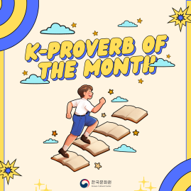  [K-Proverb of the Month] 천 리 길도 한 걸음부터 (CHEON-RI-GIL-DO HAN-GEOL-EUM-BU-TEO)