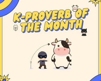  [K-Proverb of the Month] 바늘 도둑이 소 도둑 된다 (BA-NEUL DO-DUK-I - SO DO-DUK DOEN-DA)
