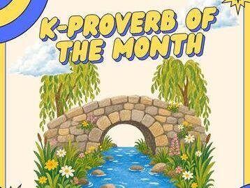  [K-Proverb of the Month] 돌다리도 두들겨 보고 건너라 (DOL-DA-RI-DO DU-DEUL-GYEO BO-GO GEON-NEO-RA)